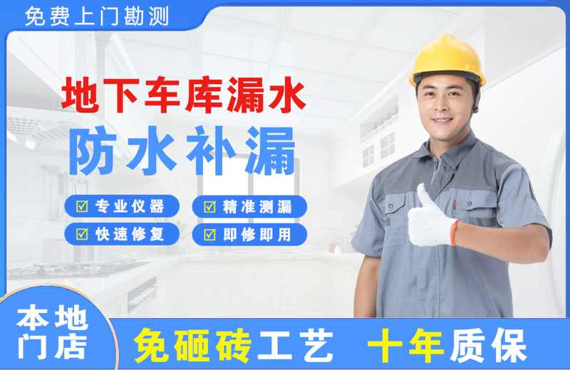 彭阳地下车库漏水维修